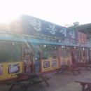 청봉식당 이미지