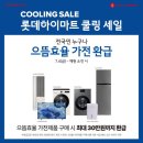 위니아 서비스 구미점 | 구미롯데마트 김치냉장고 특가 행사 정보#파격세일#구미1등