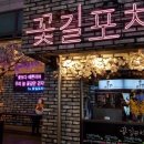 꽃길포차 - 마포구 양화로16길 18 | 꽃길포차