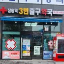삼송역 3번출구 약국 이미지