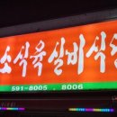 오늘은소식육식당
