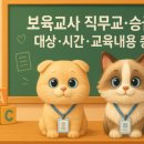 구미시어린이집 보육교직원 아동학대 예방교육 | 보육교사 직무교육·승급교육 대상·시간·교육내용 총정리