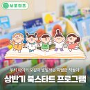 석바위어린이도서관 | 아기들을 위한 미추홀구 상반기 북스타트 프로그램 시작합니다!