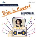 드라이브 in 콘서트 이미지