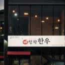 청학한우