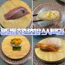 용답동 맛집 &#34;스시백과&#34; 가성비 균일가 회전초밥 솔직후기