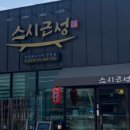 스시근성 이미지