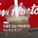 팀홀튼 잠실 롯데월드몰점 웨이팅 카페 커피 추천메뉴