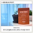 프리티커피 | 프리티 호박수 후기, 붓기 관리와 수분 섭취를 한 번에 챙긴 호박차