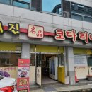 거진명품코다리 네이버블로그