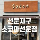 소코아선운점