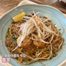 수원-0763 | 수원 태국음식 맛집 ㅣ 아주대 똠뚠 팟타이 족발덮밥