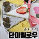 재재케이크 | [순천 카페] 순천 조례동 글루텐프리 쌀케이크 맛집 재재재구매 후기/ 단미멜로우
