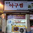 신흥아구찜 | 부천 신흥시장 아구찜 맛집 포장배달 전문점 신흥아구찜