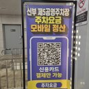 신세계공영 | [충남 천안] 신부동 신세계백화점 근처 공영주차장 얼마? 이용 후기