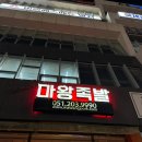 마왕찜닭 | 명지 마왕족발, 배달 대신 직접 가서 먹어본 솔직 후기 (ft. 당면의 매력)