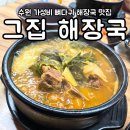그집해장국 | [수원 장안구 맛집]가성비 뼈다귀 해장국 맛집 '그집 해장국' 내돈내산