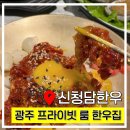 NR-22[상무대로]-상-5 | 광주 서구 온누리상품권 사용 가능 한우집 신청담한우