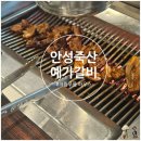 예가숯불갈비 | 안성죽산맛집 고기부터 해장국 냉면까지 완벽 예가갈비 솔직 후기