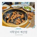 계양갈비 | 이학갈비 계산점 점심특선 돼지갈비 후기 (내인생 계양구 최고 맛집)