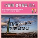 12월에 걷기좋은 코스 [여강길9-1코스 양촌달빛길] 이미지