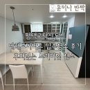다해환경 | 평택 고덕동 다해브아파트 입주청소 후기, 후회없는 프리미엄 청소