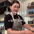 이화란 | 【호주워킹홀리데이】 셰프크루 KMOVE 호주요리사해외취업 프로그램 : 이화란 후배님