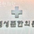 명성준한의원 네이버블로그