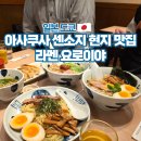 도쿄라멘 - 구미시 봉곡남로 90 | 일본 도쿄 아사쿠사 센소지 맛집 라멘 요로이야 후기