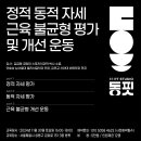 (11월 30일 서울) 정적 동적 자세, 근육 불균형 평가 및 개선 운동 이미지