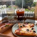 339 | 제주시 바다뷰 베이커리 카페 ‘외도339’ 방문후기!
