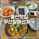 부산할매선지국 이미지