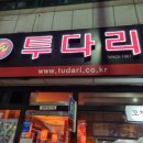 투다리 남산점