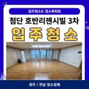 리젠시빌 | [광주/전남 입주청소] 첨단 호반리젠시빌 3차 깔끔한 입주청소 후기