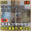 남원로(청구아파트길) | 271.[ 평내동누수 ] 평내동 신명아파트 화장실누수 바닥 올철거 및 재방수작업 후기 (2부,완)