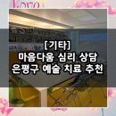 새절역4번출구 뒤 | 마음이 힘들 때, 은평구 심리 상담 센터 추천 / 마음다움 심리 상담 센터
