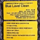 블루라벨클린 이미지