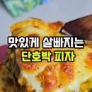 단호박 식빵컵 피자 만들기 식빵 컵피자 만드는법 이미지