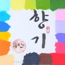 묵향 담은 서예 이미지