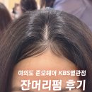 민라인아카데미 | 서울 여의도 미용실 잔머리펌으로 얼굴형 보완 가격, 준오헤어 KBS별관점 추천