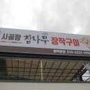 시골향참나무장작구이