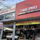 타이어프로 구산점 이미지