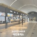 이인휴게소 상행 주유소 맛집