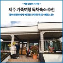 가족과 다녀온 제주 안덕면 독채숙소 예래느랑 후기(feat 대정농협 하나로마트)
