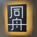 (주)동주 A 이미지