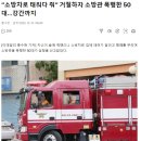 “소방차로 태워다 줘” 거절하자 소방관 폭행한 50대 이미지