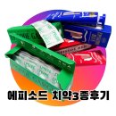 에피소드 | 에피소드치약 3종 후기｜레드·블루·가글 사용감 정리