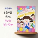 그림책으로 만나는 두근두근 1학년 | 예비초등 부모라면 한 번은 꼭 읽어야 할 책 | 두근두근 1학년, 우리는 널 사랑해