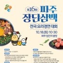 [요리 공모전] 2025 제16회 파주장단삼백요리 전국경연대회 이미지
