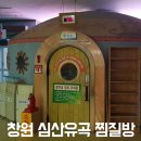 중앙웰빙세탁소 | 창원 심산유곡 가격 및 시설 안내 (혼 찜질방 후기)